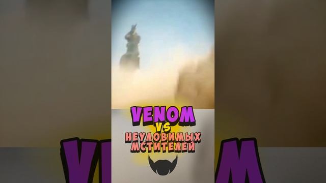 Venom против Неуловимых мстителей