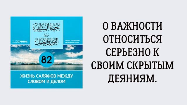 82. Жизнь саляфов между словом и делом // Сирадж Абу Тальха