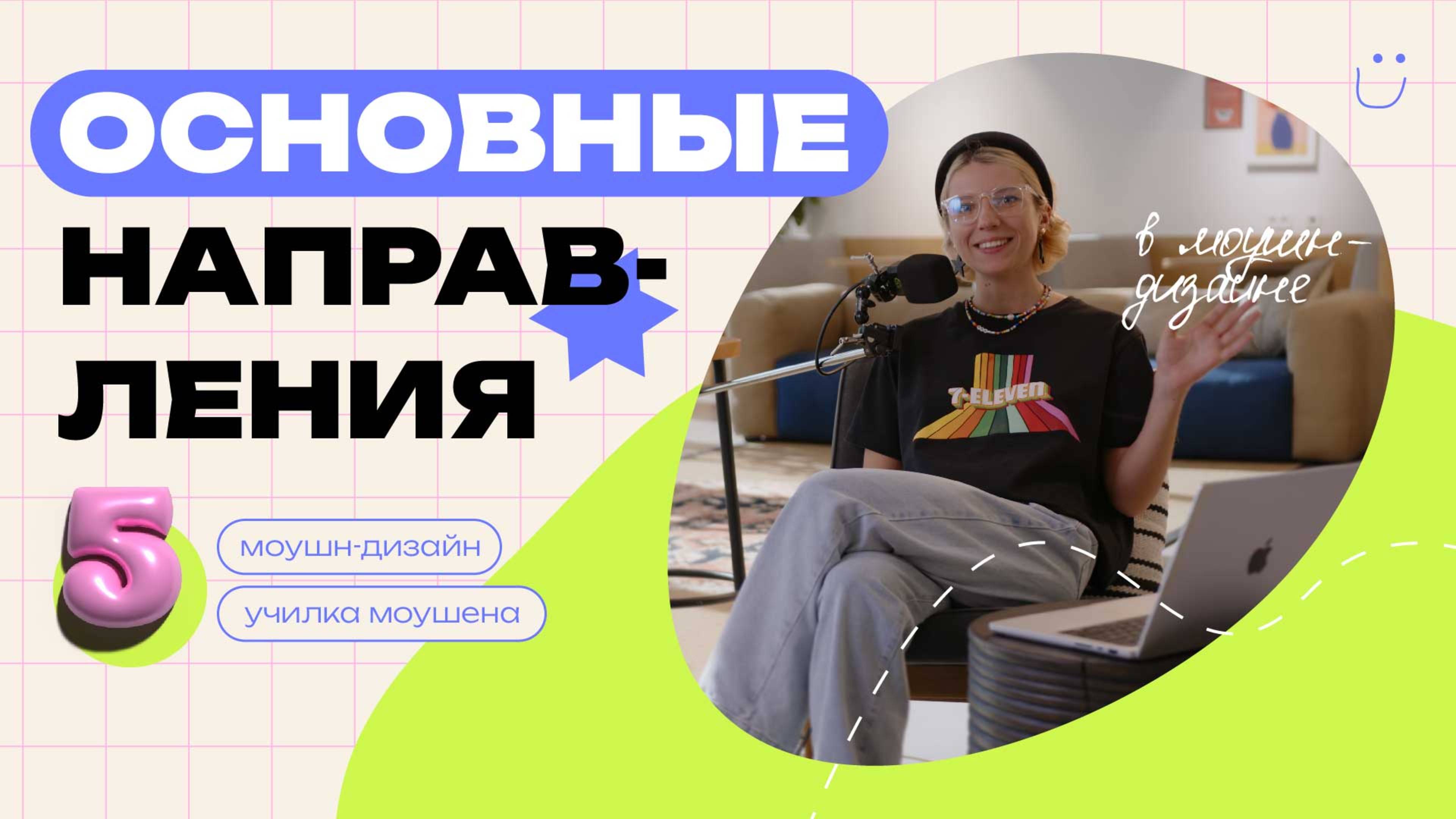 ТОП 5 НАПРАВЛЕНИЙ ДЛЯ РАЗВИТИЯ | что делают motion дизайнеры