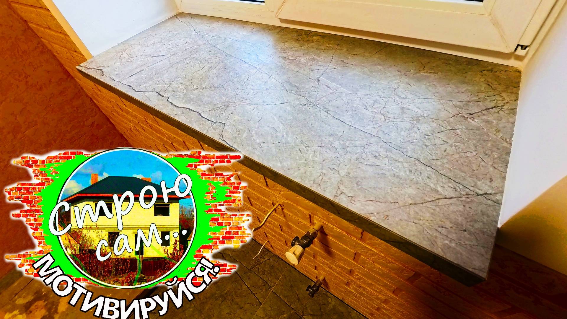 Нет НИКАКИХ СЕКРЕТОВ! Красивый ПОДОКОННИК из КЕРАМОГРАНИТА своими руками.