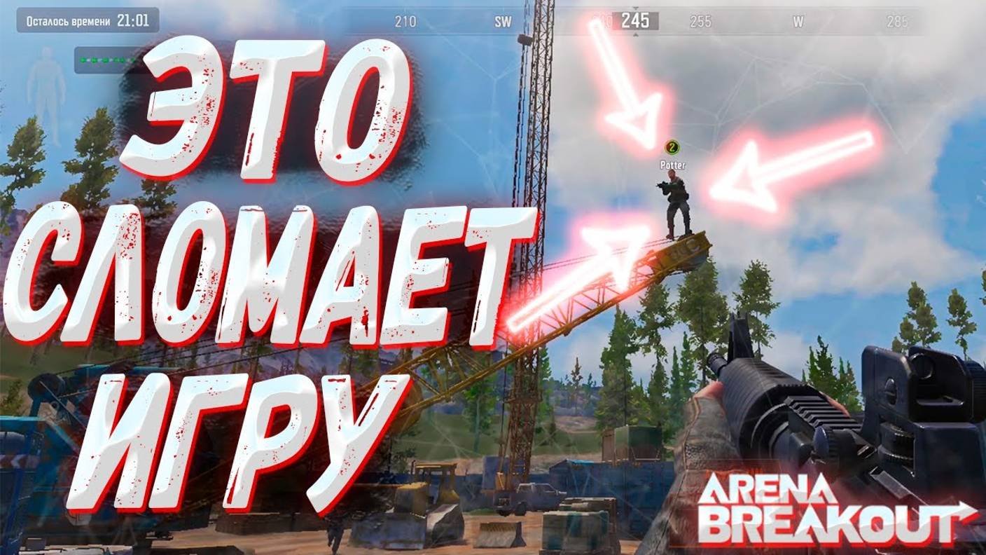 🔴 НОВЫЙ ЧИТ НА АРЕНУ БРЕКАУТ \ КАК ОБОЙТИ ТАБЛИЧКУ ДОРОГОЙ НАЕМНИК \ СПУФФЕР ДЛЯ АРЕНЫ