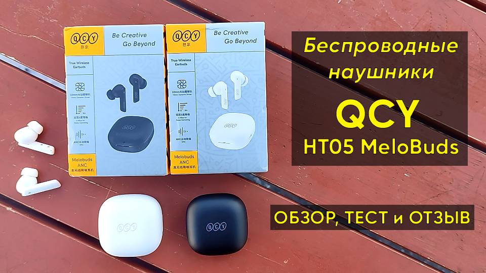 НАУШНИКИ QCY HT05 MeloBuds ► ОБЗОР и ОТЗЫВ на БЕСПРОВОДНЫЕ НАУШНИКИ с ШУМОПОДАВЛЕНИЕМ (+Инструкция)