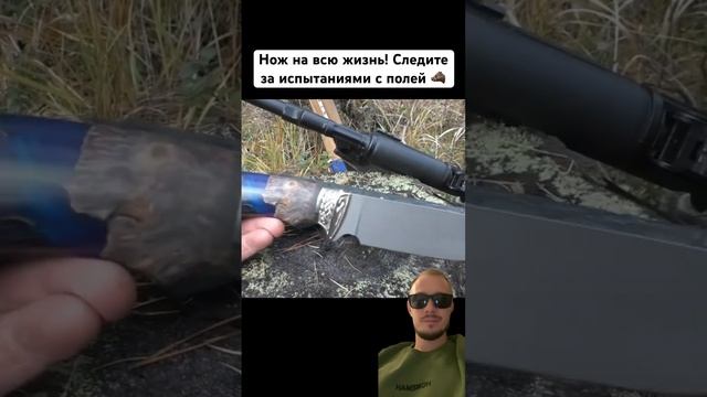 Нож на всю жизнь! Следите за испытаниями с полей! Смотреть полностью по кнопке на экране ⬆️