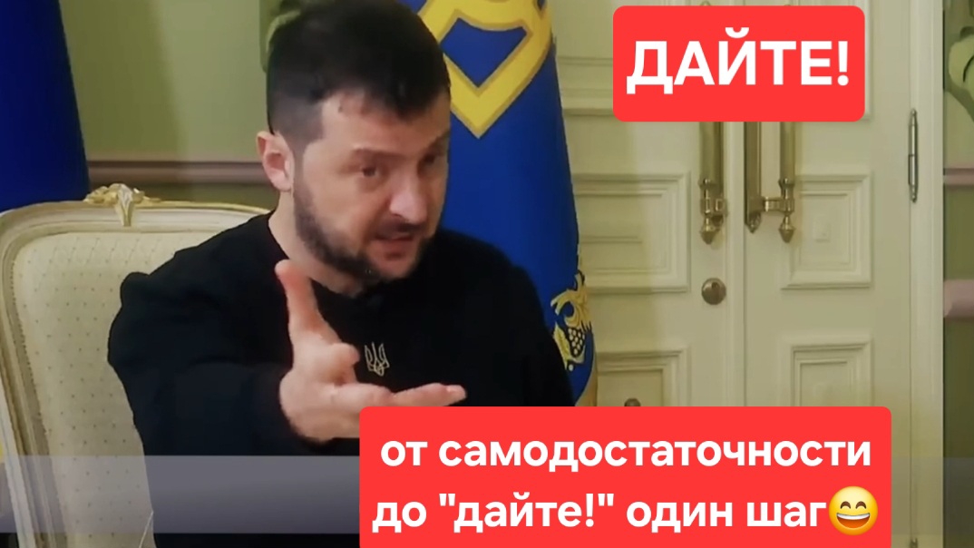 От самодостаточности до "ДАЙТЕ!" один шаг!😄Украина. зеленский