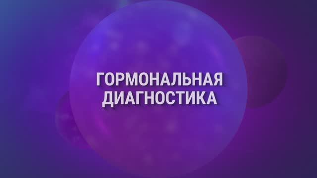 Основные направления деятельности компании "Алкор Био". Гормональная диагностика. Онкодиагностика.