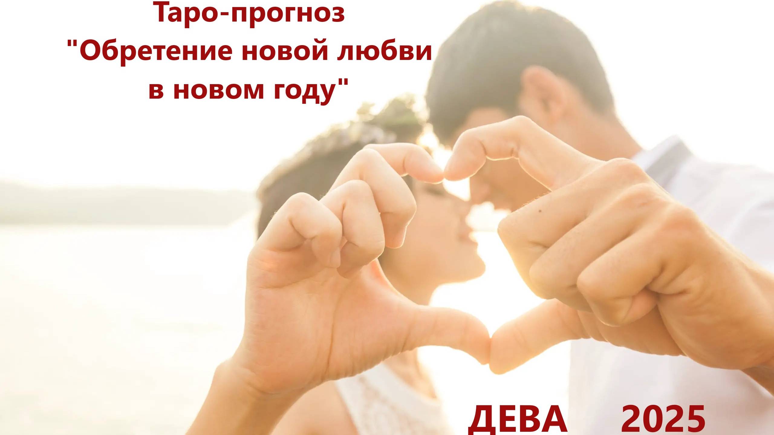 Таро-прогноз "Обретение новой любви в новом году"   ДЕВА 2025