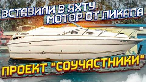 Проект яхта,  установил двигатель от пикапа.