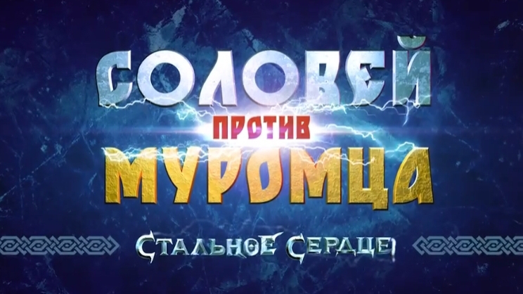 Новый трейлер#2, Соловей против Муромца, фильм, 2025