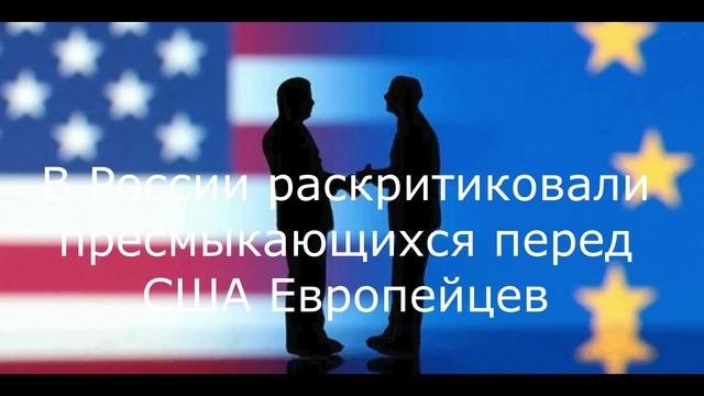 В России раскритиковали пресмыкающихся перед США Европейцев