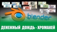 Денежный дождь / хромакей 4К