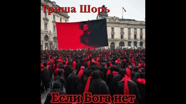 Если бога нет(Гриша Шорь)