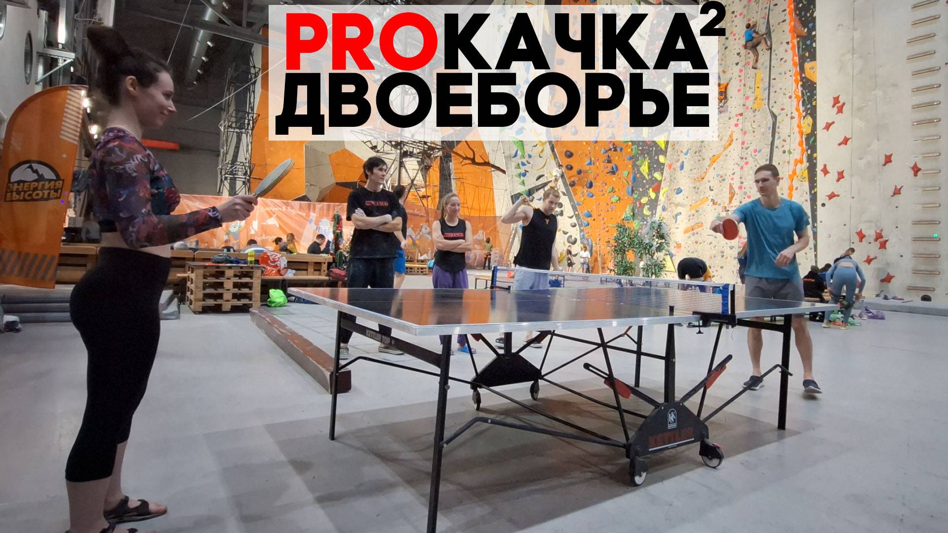 PROКАЧКА 2: двоеборье