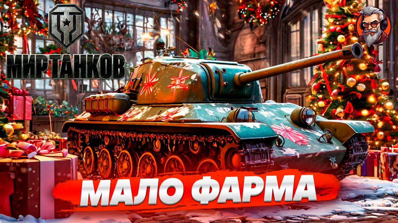 Мало фарма - Мир танков | World of tanks стрим прохождение #32