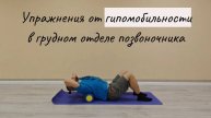 3 упражнения для улучшения мобильности в грудном отделе позвоночника.