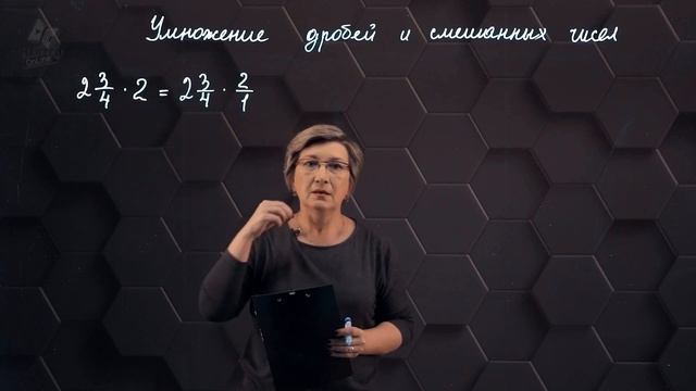 Умножение обыкновенных дробей и смешанных чисел