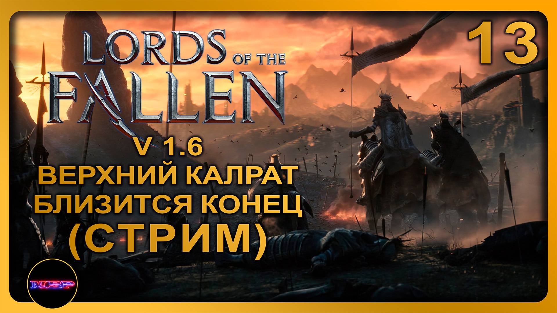 Lords of the Fallen - Update v.1.6 ➤ КОНЕЦ БЛИЗОК ➤ Прохождение 13