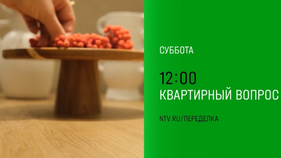 Анонс, Квартирный Вопрос, новый выпуск, завтра в 12:00 на НТВ, 2024