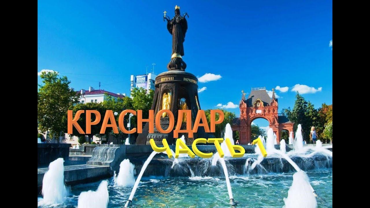Краснодар. Что можно посмотреть на выходных. Часть 1