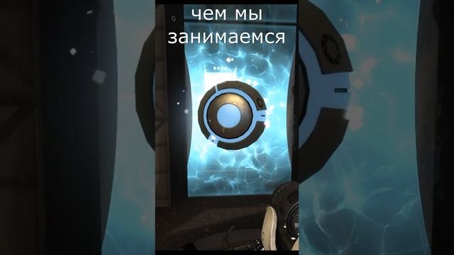 я взять твоё яичко #sus #portal2