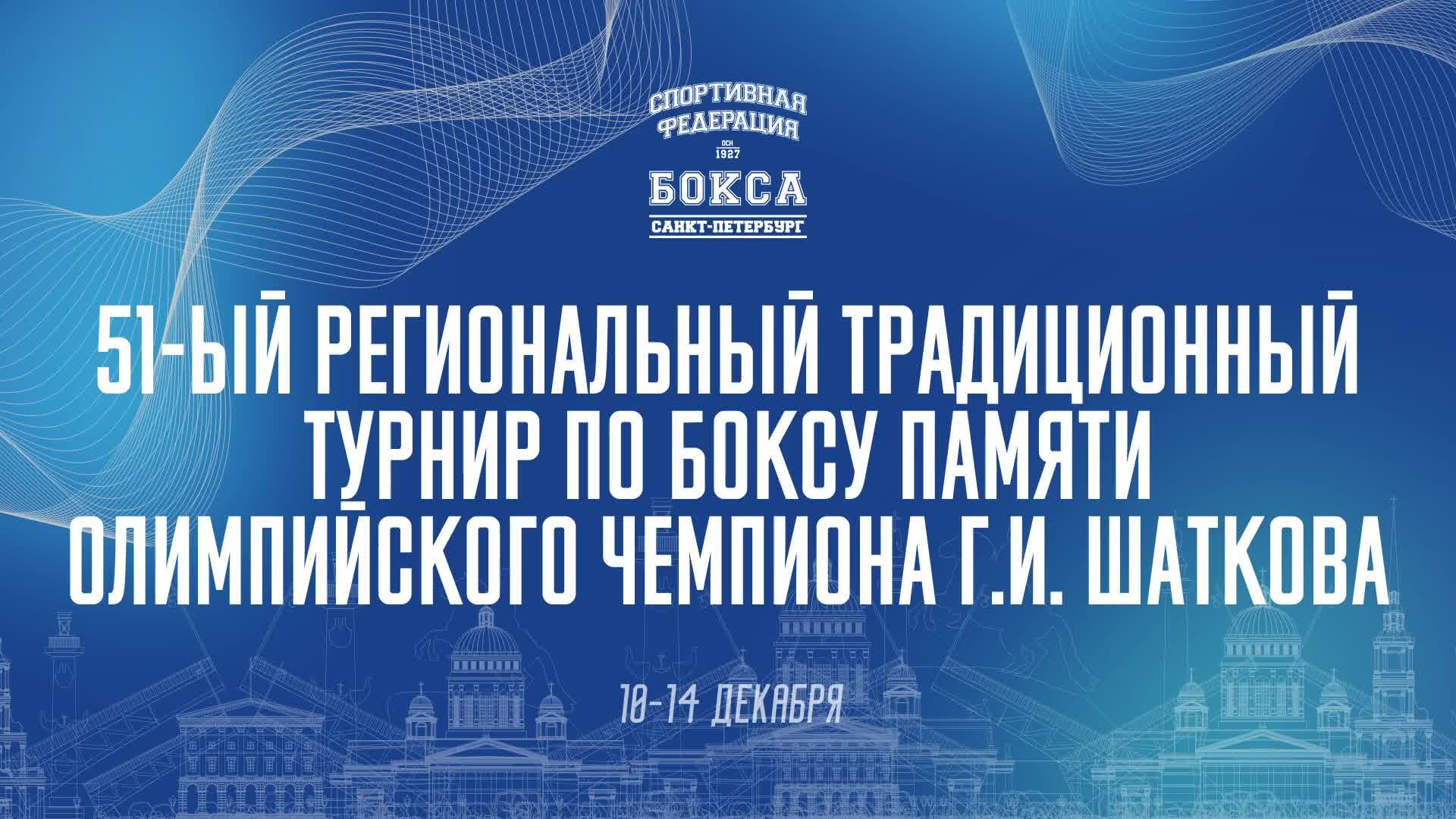 4 день .Полуфинал 51й Региональный турнир памяти Олимпийского чемпиона Геннадия Шаткова Санкт - Пете