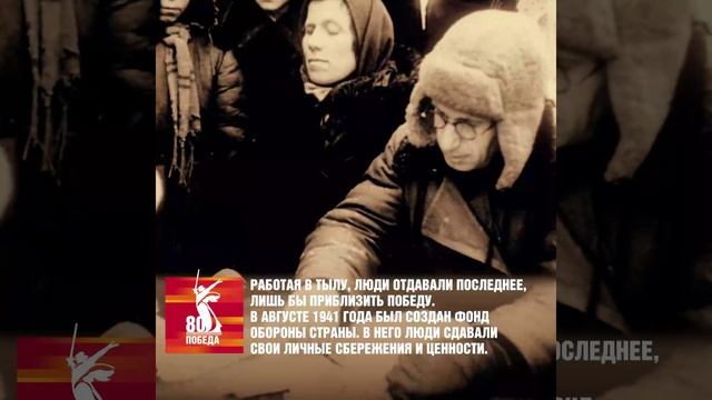 «Всё для фронта — всё для Победы!» — лозунг, ставший символом единства в годы войны