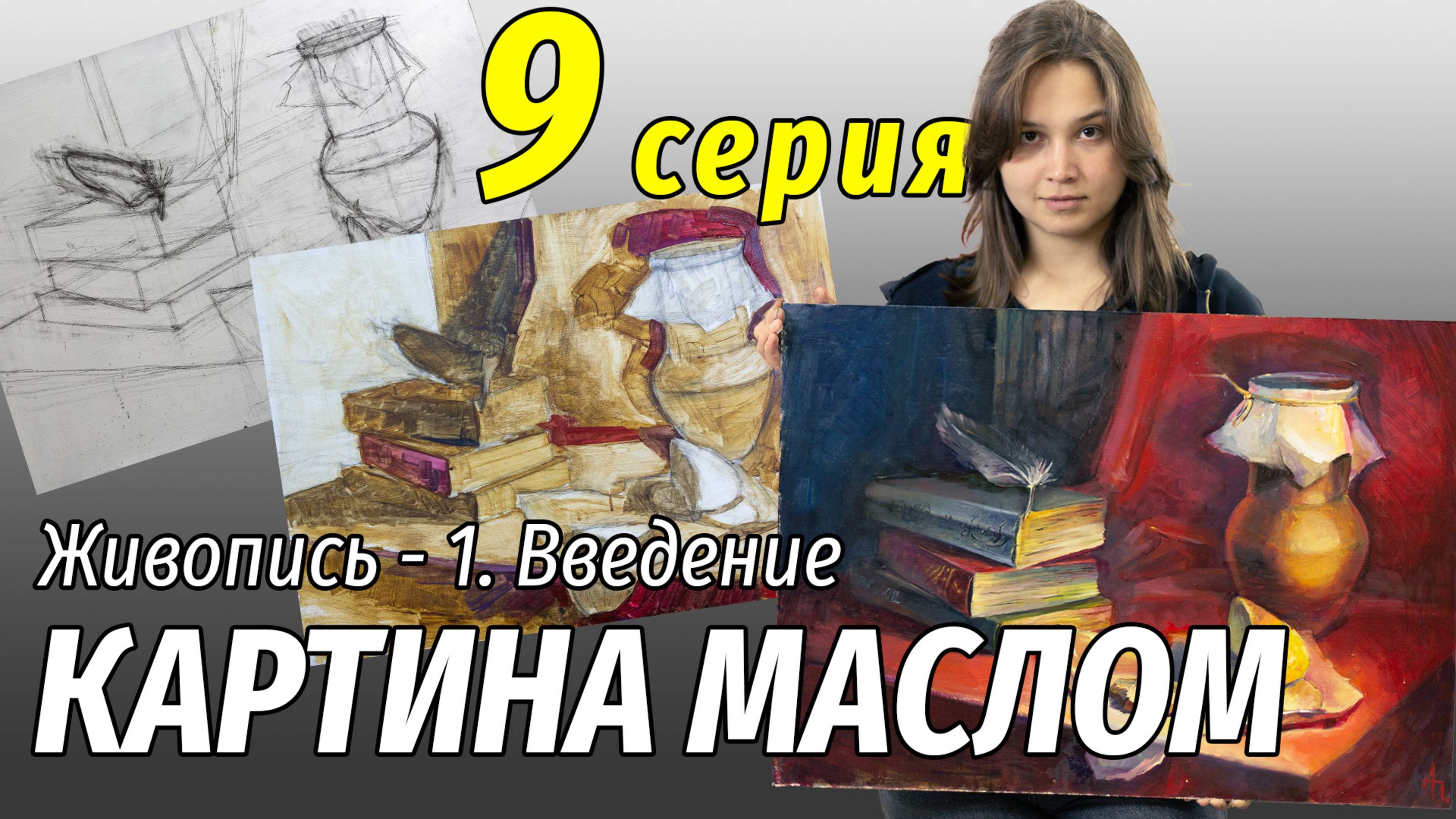 Живопись маслом. Рисуем с самого начала. 9 серия. Собственно живопись - 1. Введение.