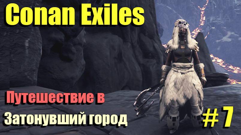 🔸Conan Exiles # 7.🔸Путешествие в Подводный город🔸