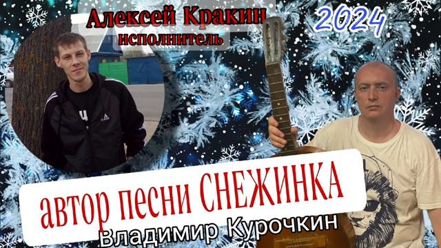 Белая снежинка - Алексей Кракин ( автор текста Владимир Курочкин)