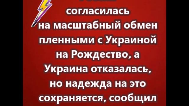 Россия согласилась на масштабный обмен пленными с Украиной на Рождество