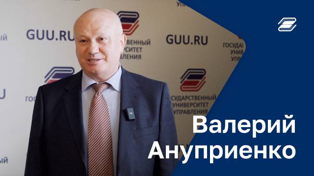 Валерий Ануприенко | ГУУ