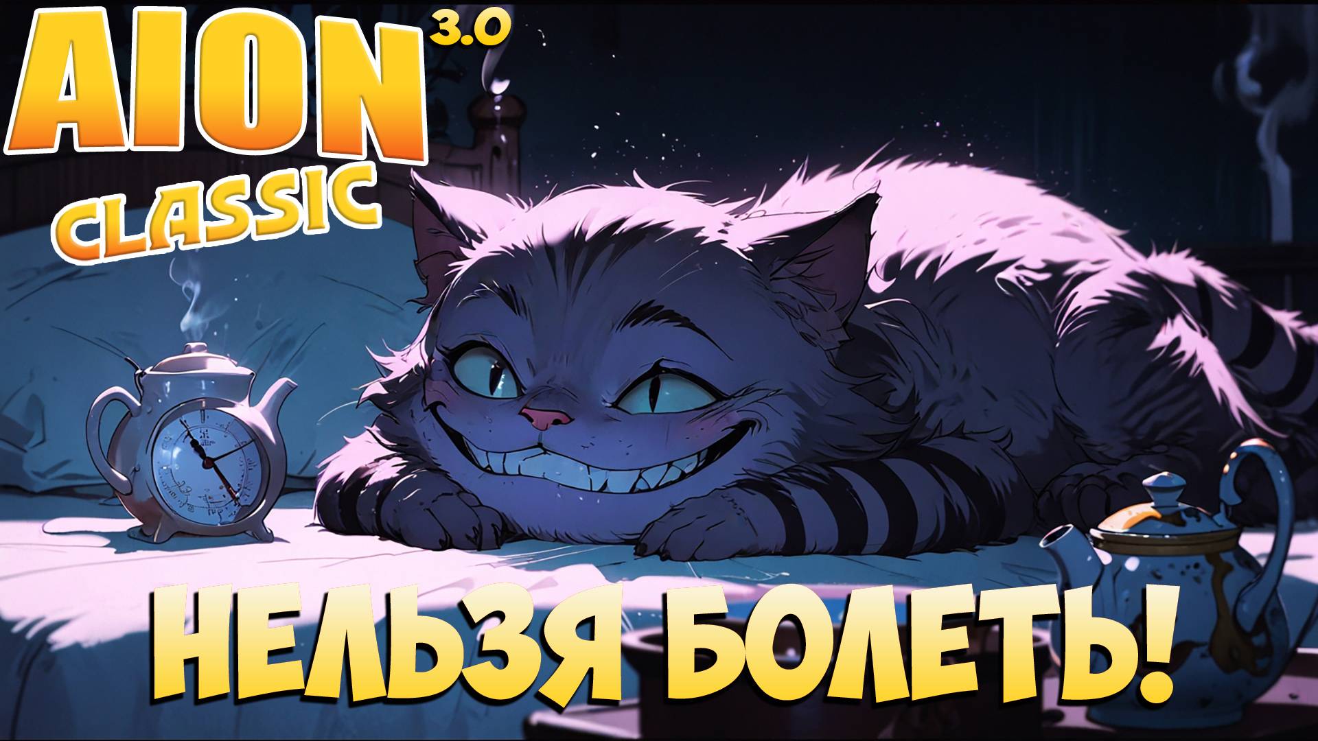 🩺Нельзя БОЛЕТЬ! • Скоро праздники! • Aion Classic 3.0