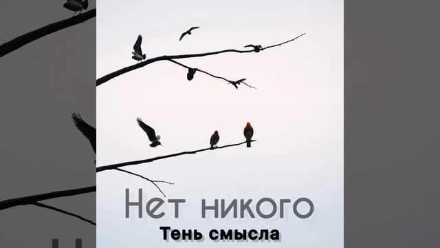 Нет никого (Extended)