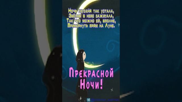 Открытка на ночь