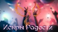 нейроФеникс - Искры радости