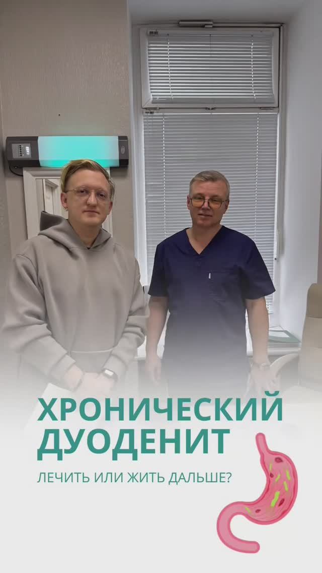 Почему важно лечить хронический дуоденит? #медицина #вопросответ