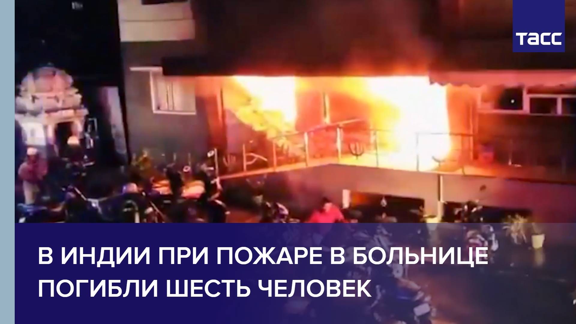 В Индии при пожаре в больнице погибли шесть человек