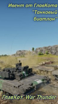 Ивент от ГлавКота “Танковый биатлон” | ГлавКот. War Thunder | 2024