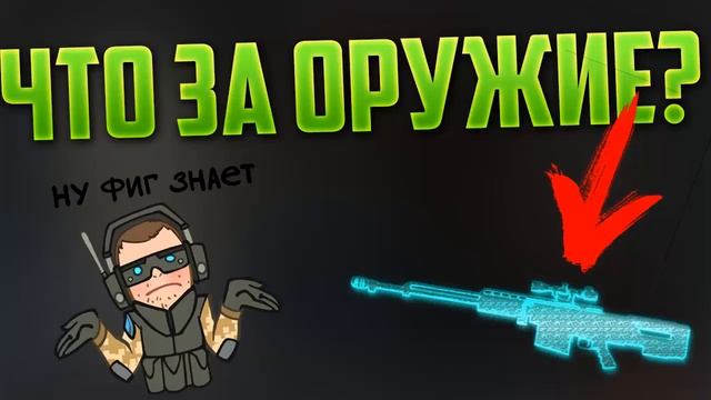 WARFACE:УГАДАЙ ОРУЖИЕ ПО-ЗВУКУ
