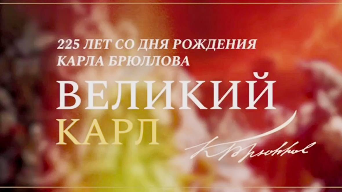 Знакомство с великим Карлом Брюлловым.