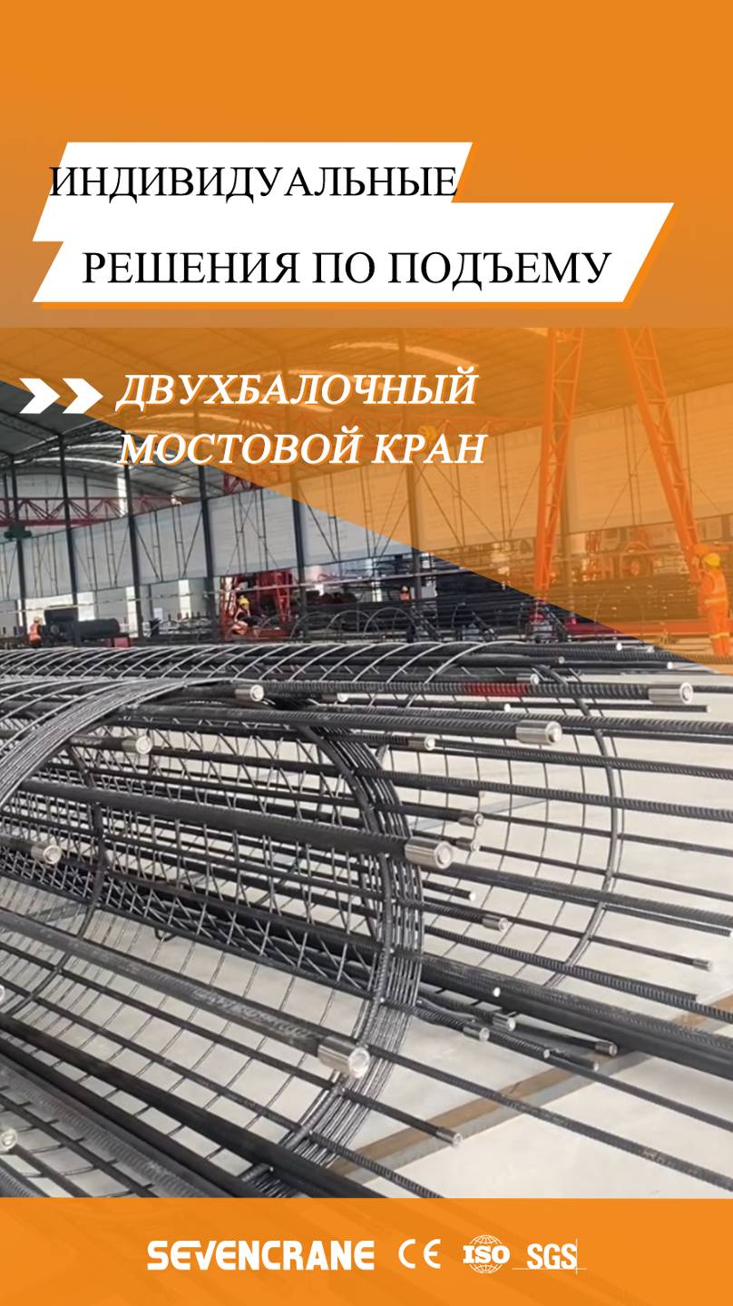 двухбалочный мостовой кран компании SEVENCRANE
