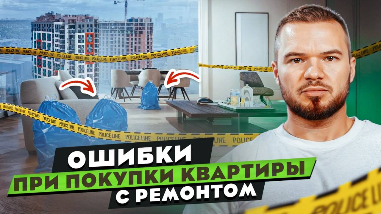 НЕ СОВЕРШАЙ ЭТИ ОШИБКИ при покупке КВАРТИРЫ с РЕМОНТОМ