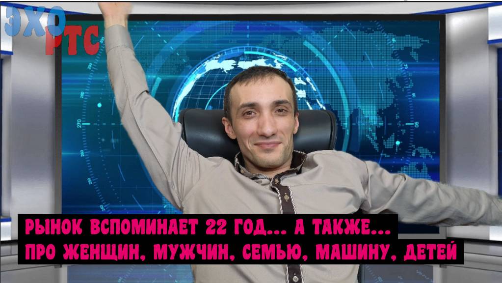 Забыли про 22 год? Вспоминаем! А также об отношениях, жизни, богатстве и.... 13.12.2024. Эхо РТС