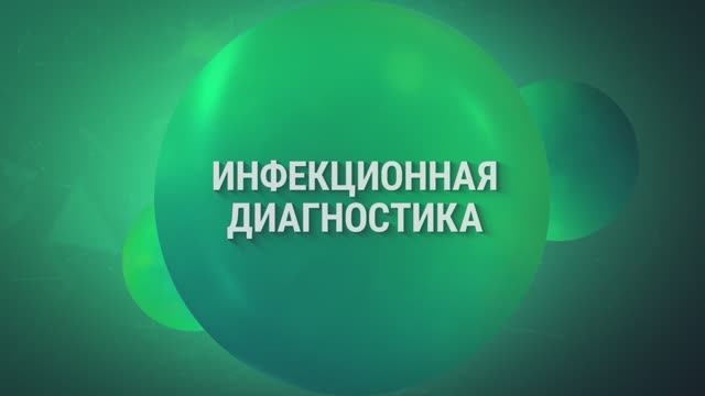 Основные направления деятельности компании "Алкор Био". Инфекционная диагностика.