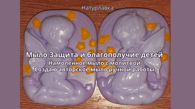 Мыло  Защита  и благополучие детей.