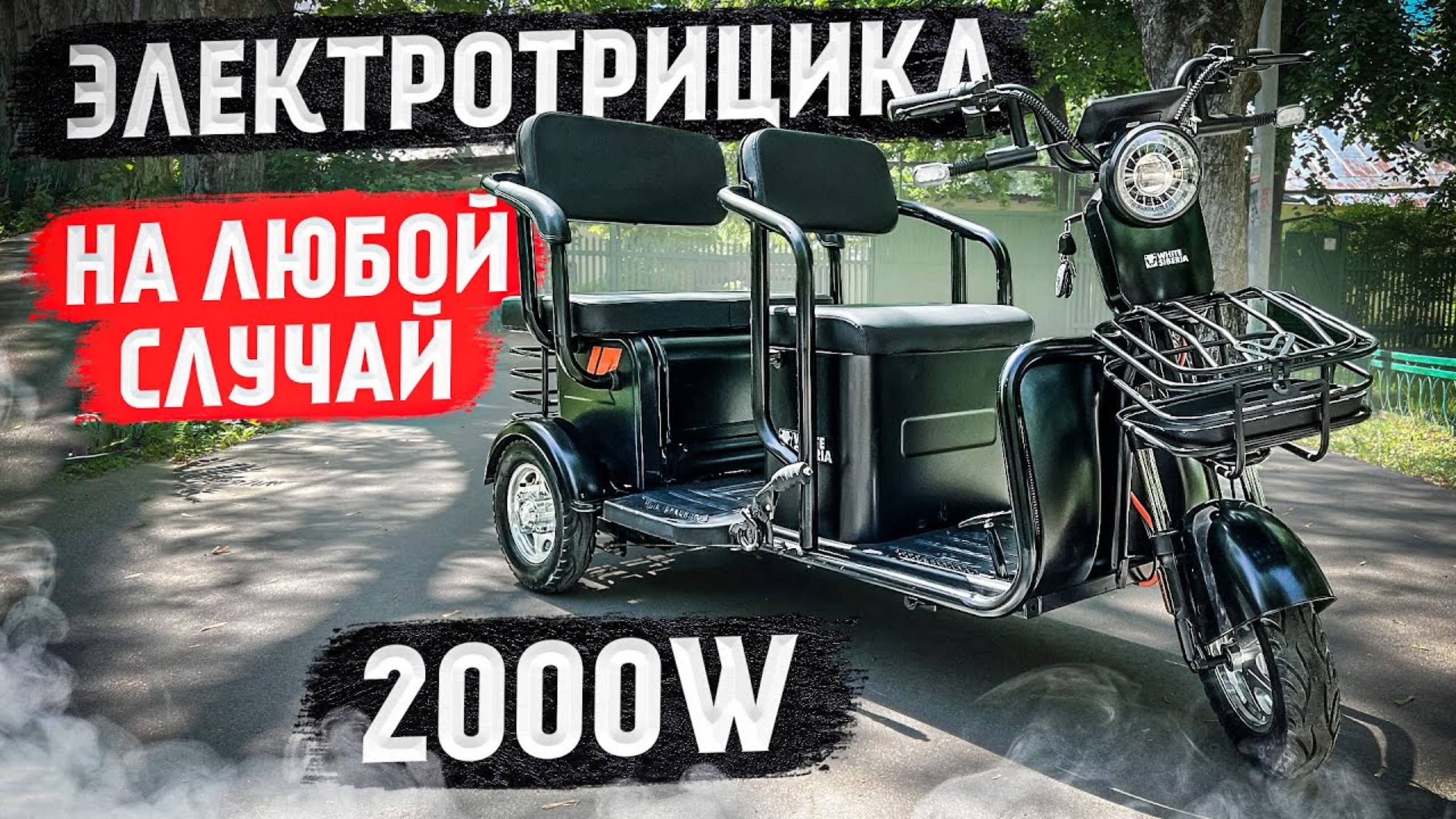 Грузопассажирский ЭЛЕКТРОТРИЦИКЛ - ТРАНСФОРМЕР / WHITE SIBERIA SIBTRIKE R 2000W