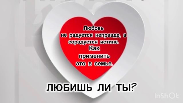 Любовь не радуется неправде, а сорадуется истине. Как это применить в семье.