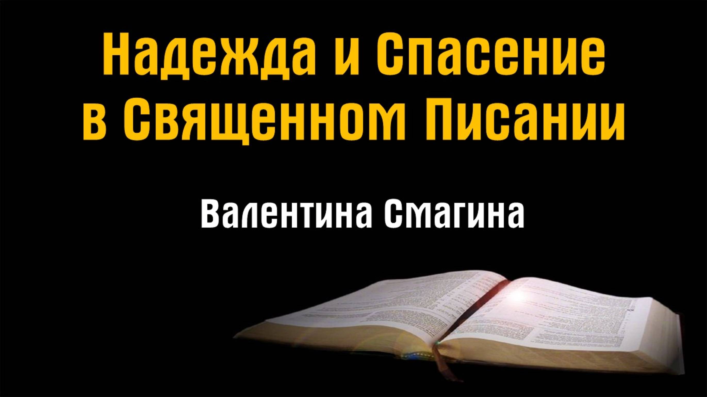 Надежда и спасение в Священном Писании || пастор Валентина Смагина