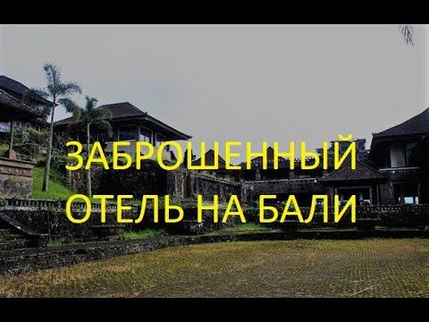 Заброшенный отель на Бали. Bedugul Taman