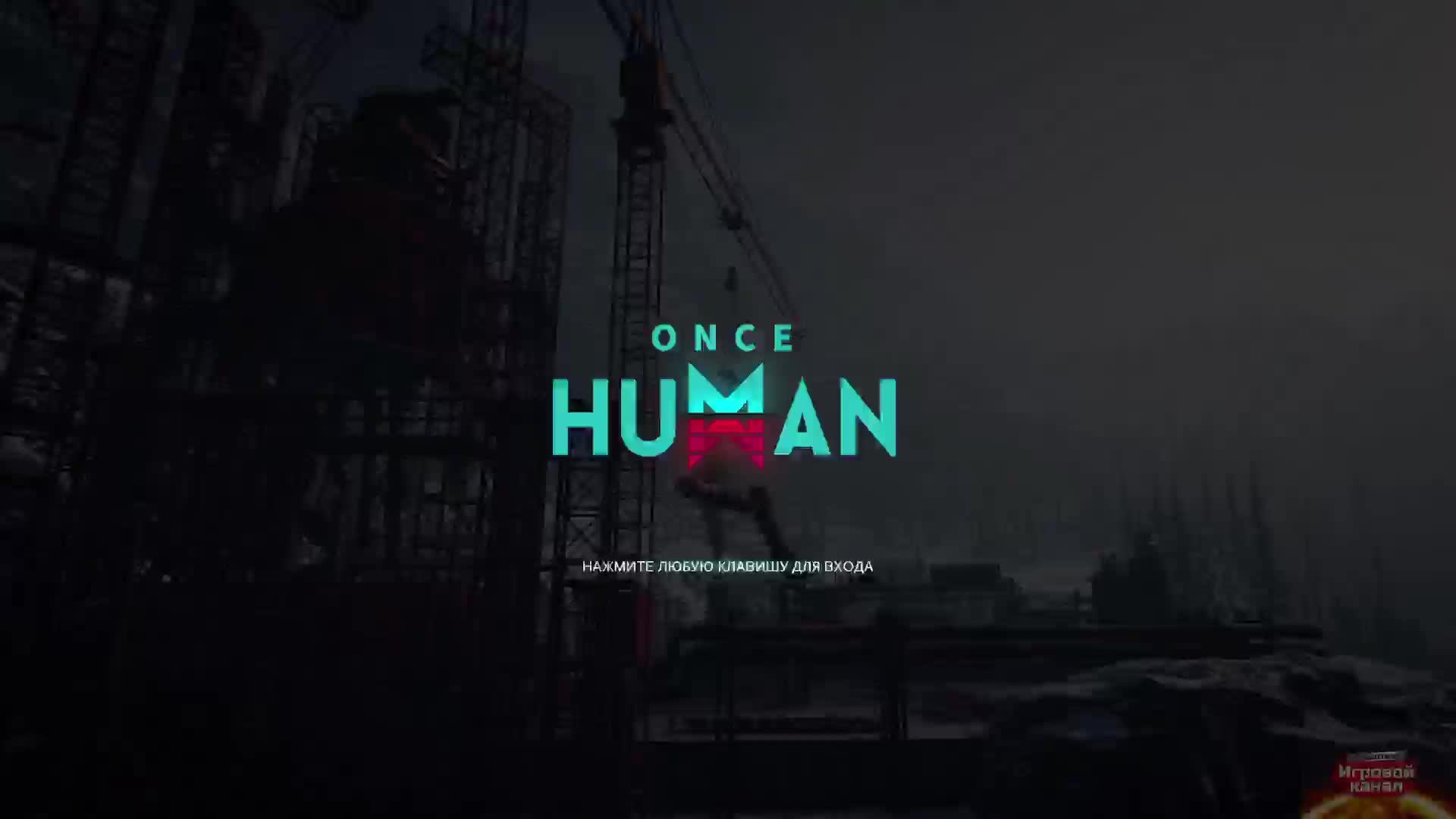 #3. ONCE HUMAN. Снимам якари, шмот апргрейд и ..., и дем на Гончую)) попытка номер 2