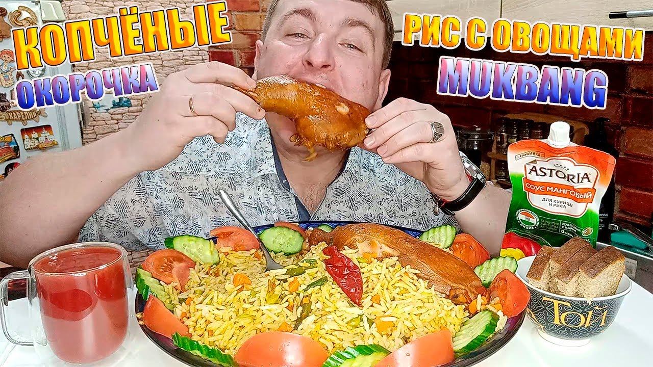 MUKBANG РИС С ОВОЩАМИ И КОПЧЁНЫЕ ОКОРОЧКА/ОБЖОР ОКОРОЧКОВ КОПЧЁНЫХ